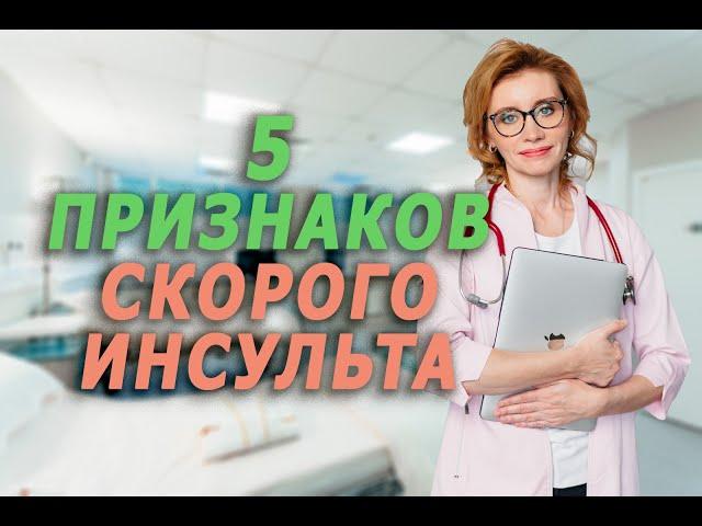 5 признаков скоро инсульта. Кардиолог. Москва.