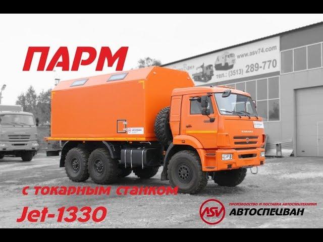 Передвижная мастерская ПАРМ с токарным станком  на шасси Камаз 43118.