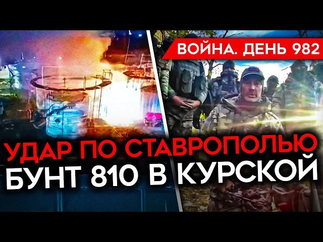 ВОЙНА. ДЕНЬ 982. МОРПЕХИ В КУРСКОЙ ОТКАЗАЛИСЬ ВОЕВАТЬ/ РЕКОРДНЫЕ ПОТЕРИ НА ПОКРОВСКОМ/ УДАР ПО КРЫМУ