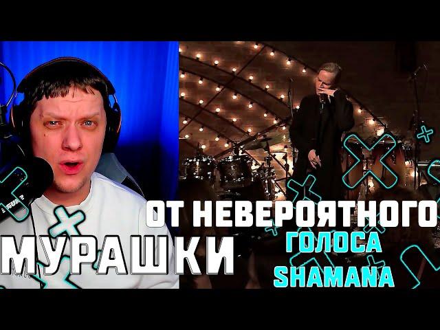 ТАНЦЫ НА СТЕКЛАХ | Реакция на SHAMAN