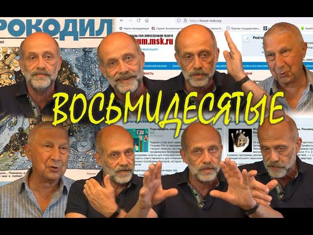 ВОСЬМИДЕСЯТЫЕ.  Выпуск 6