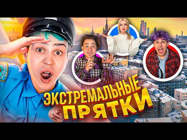 ЭКСТРЕМАЛЬНЫЕ ПРЯТКИ ПО ВСЕМУ ГОРОДУ ОТ ПОЛИЦИИ