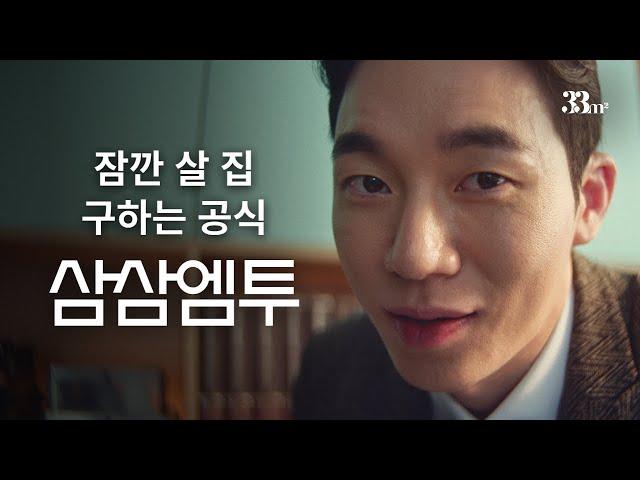 [삼삼엠투 브랜드 캠페인] 잠깐 살 집 구하는 공식｜이과장｜리치커플｜미남재형｜허성범｜쏘이더월드