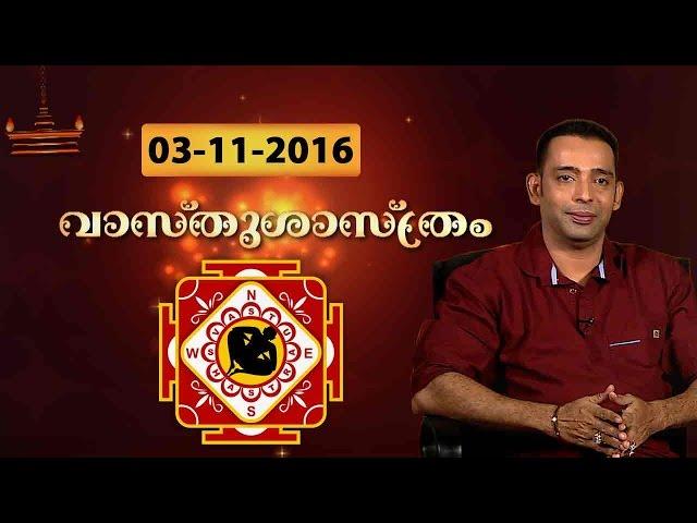 DEVAMRUTHAM : The Correct place for wells | VASTHU 03-11-2016 | Kaumudy TV