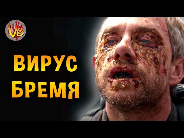 Вирус «Бремя» | История Зла