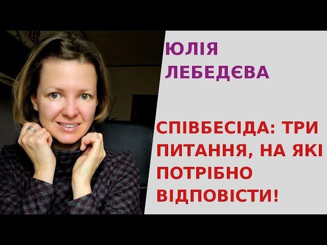 Як підготуватися до співбесіди?