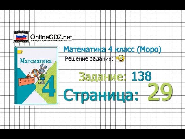 Страница 29 Задание 138 – Математика 4 класс (Моро) Часть 1