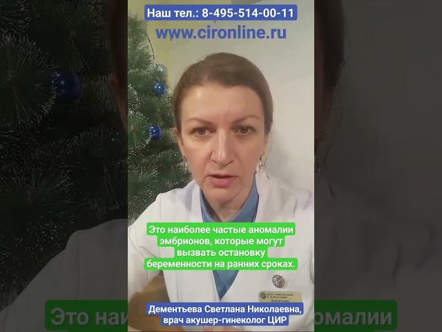Хромосомные аномалии плода - причины невынашивания беременности на ранних сроках. Дементьева С.Н.