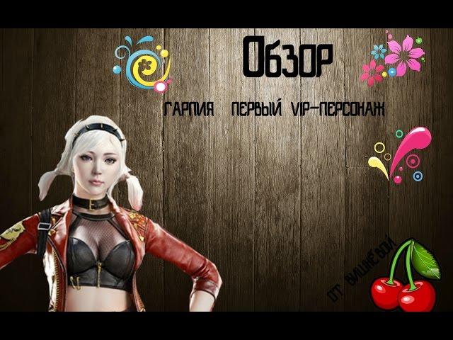 Обзор на «ГАРПИЯ» — ПЕРВЫЙ VIP-ПЕРСОНАЖ