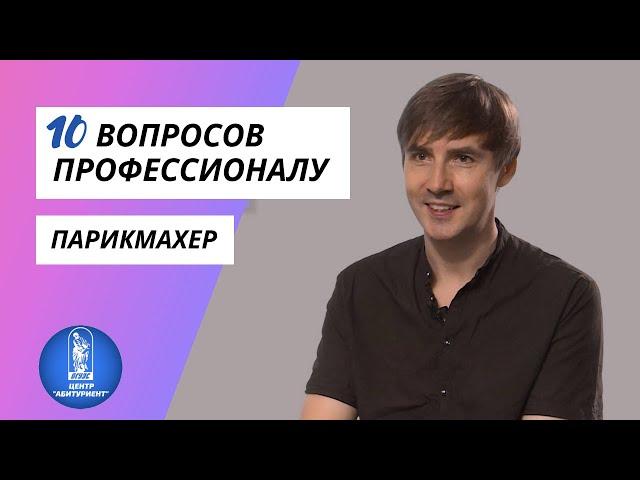 10 вопросов профессионалу | Парикмахер | Центр "Абитуриент" ВГУЭС