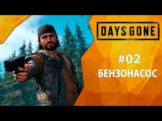 Прохождение Days Gone #02 - Бензонасос