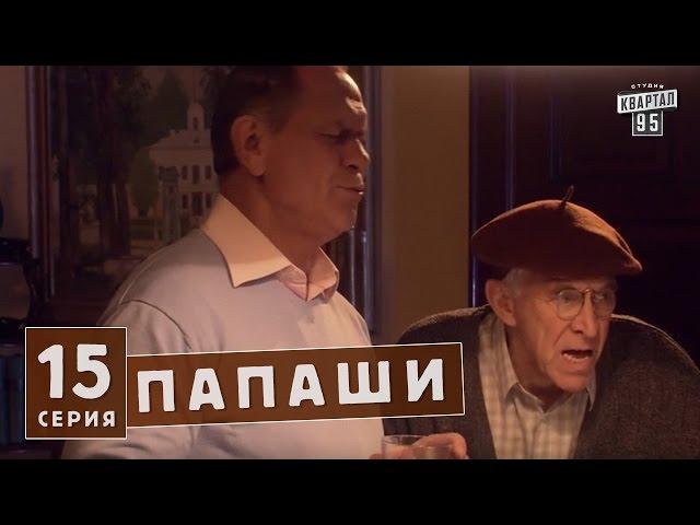 Папаши - сериал юмор 15 серия в HD (16 серий).