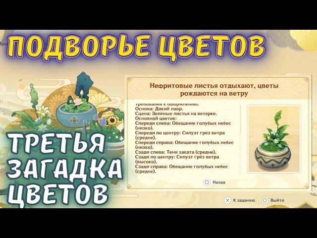 Подворье цветов три / Нефритовые листья отдыхают, цветы рождаются на ветру Genshin Impact