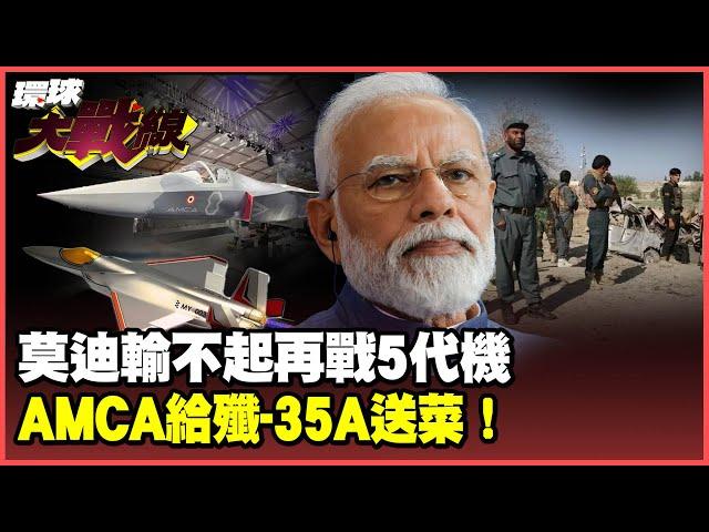 Modi's fifth-generation fighter AMCA cannot stop the J-35A.Southern Tibet will separate from India