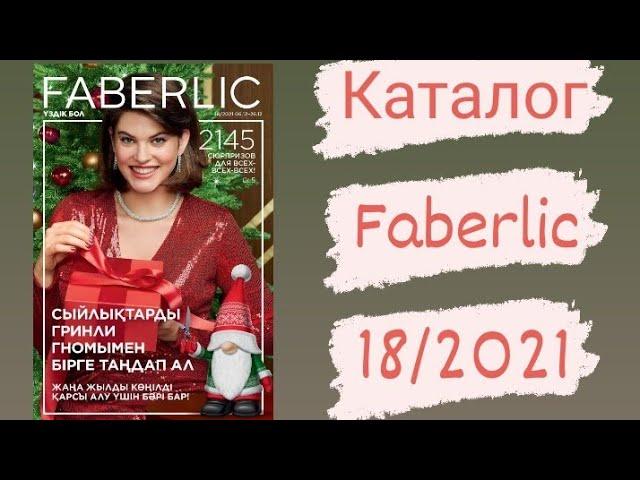 Каталог faberlic 18/2021