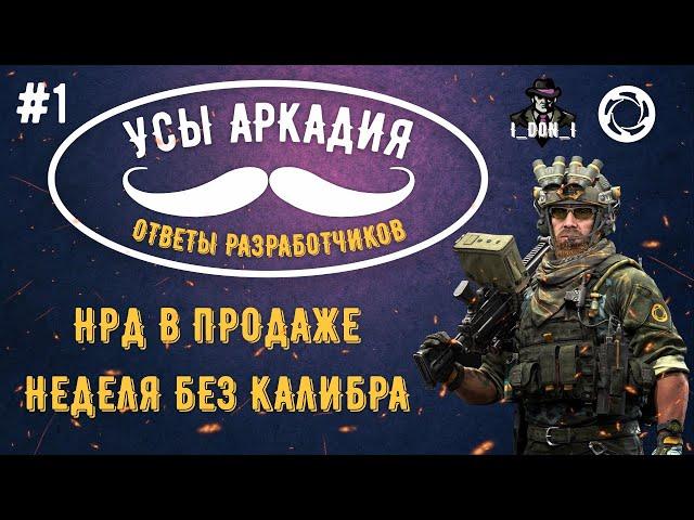 Ответы разработчиков  Усы Аркадия #1  Игра Калибр