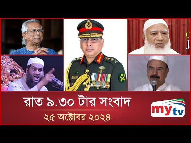 রাত ৯.৩০ টার মাইটিভি সংবাদ | ২৫ অক্টোবর ২০২৪ | Mytv News 9.30 PM | 25 Oct 2024