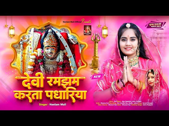 देवी रमझम करता पधारिया ! Neelam Mali ! New Sundha Mataji Bhajan 2023 ! Rajasthani Bhakti Geet