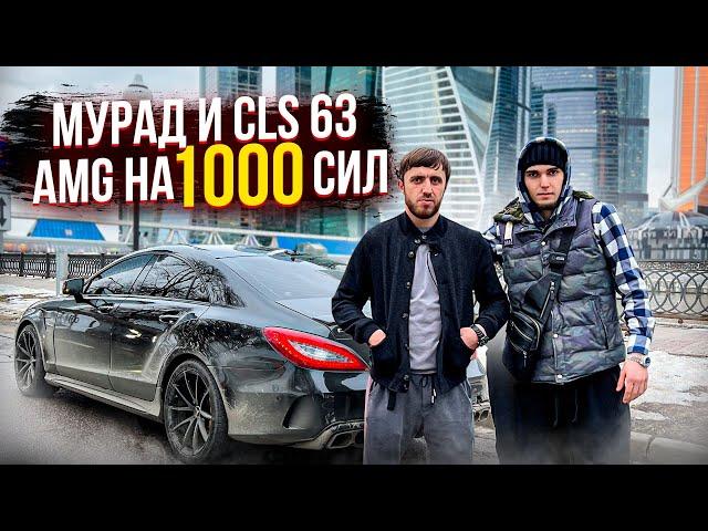 МУРАД ЛЕГЕНДА ОЦЕНИЛ CLS 63 AMG 1000+ СИЛ!