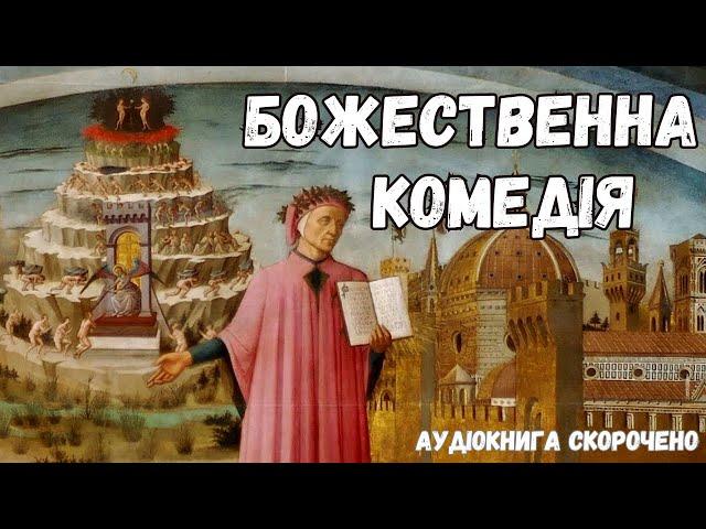 "Божественна комедія" аудіокнига скорочено. Данте Аліг'єрі