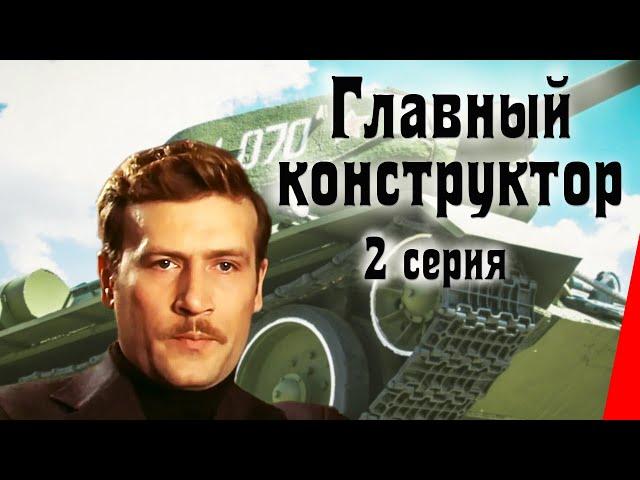 Главный конструктор (2 серия) (1980) фильм