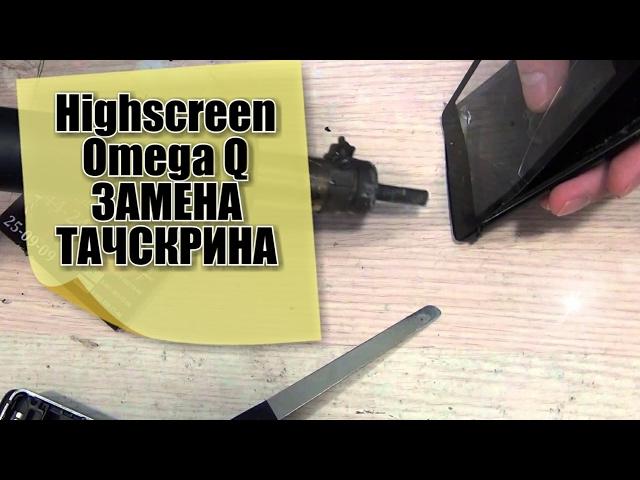 Highscreen Omega Q как разобрать,замена тачскрина,сенсорного стекла