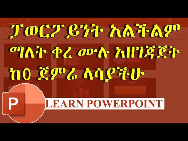 ፓወርፖይንት አልችልም ማለት ቀረ | PowerPoint in Amharic