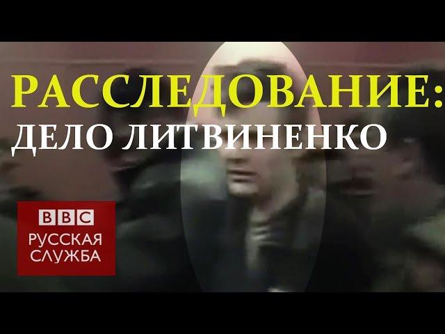 Как и за что убили Литвиненко: документальный фильм Би-би-си