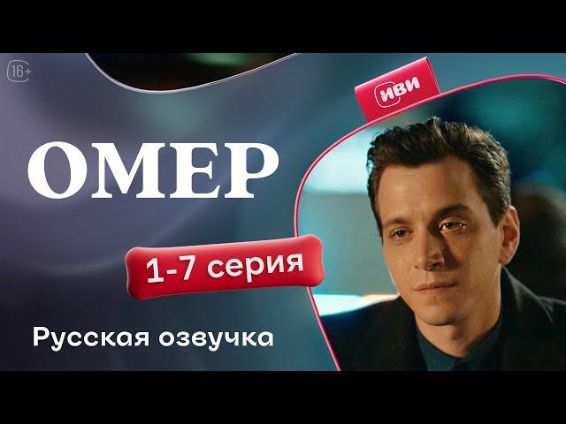 Омер — 1-7 серия | Русская озвучка