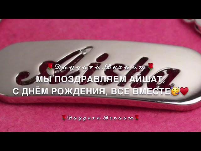 С днём рождения