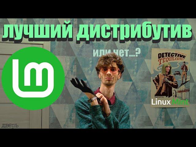 суперсерьёзный обзор на linux mint