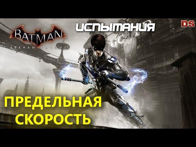 Batman Arkham Knight. Предельная скорость. Найтвинг. Испытания ДР.