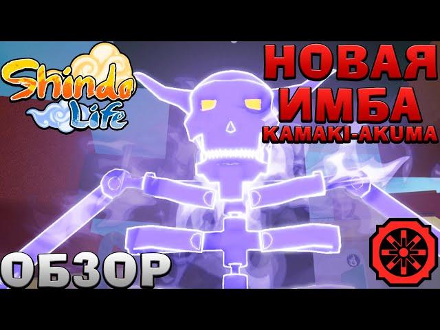 ШИНДО ЛАЙФ Обзор КАМАКИ АКУМА  Kamaki Inferno Roblox Shindo Life