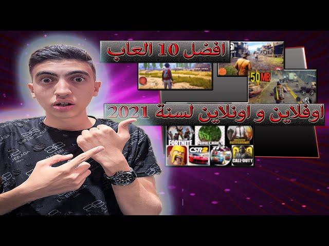 أفضل 10 العاب اونلاين لسنة 2021 العاب اندرويد