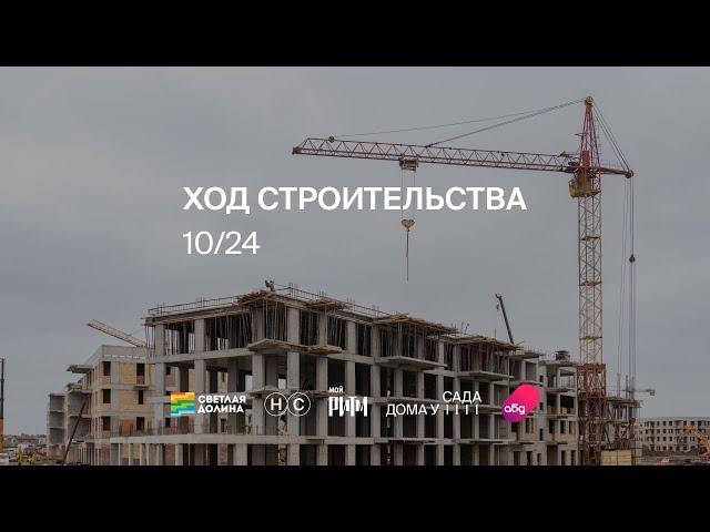 Ход строительства ЖК «Новый свет» октябрь 2024