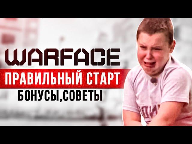 Как начать играть в WARFACE с бонусами  Варфейс для новичков