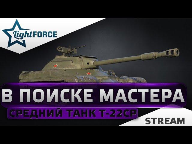 ⭐В ПОИСКЕ МАСТЕРА НА Т-22СР⭐WORLD OF TANKS⭐