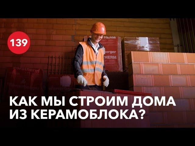 Как мы строим дома из керамического блока?