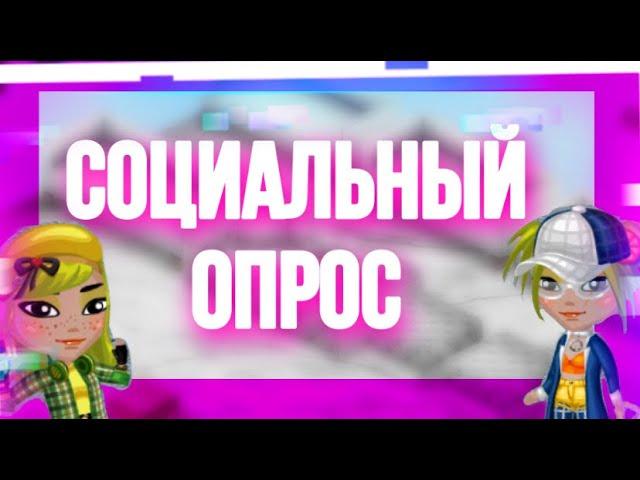 СОЦИАЛЬНЫЙ ОПРОС: КАКОЕ ОТВРАТИТЕЛЬНОЕ ИМЯ? || МОБИЛЬНАЯ АВАТАРИЯ…