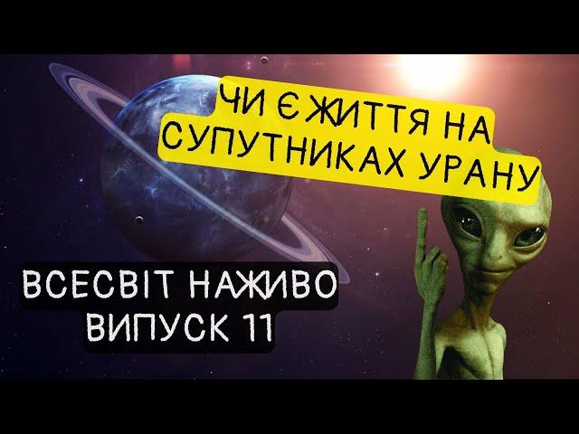 Марс чи Уран? Де науковці знайдуть позаземне життя? Новини Всесвіту. Випуск №11