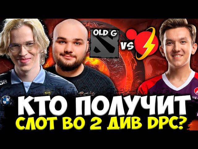 ВТОРОЙ СОСТАВ OG В ФИНАЛЕ КВАЛ DPC! КТО ПОЛУЧИТ СЛОТ ВО 2 ДИВ? OLD G vs Ooredoo Thunders