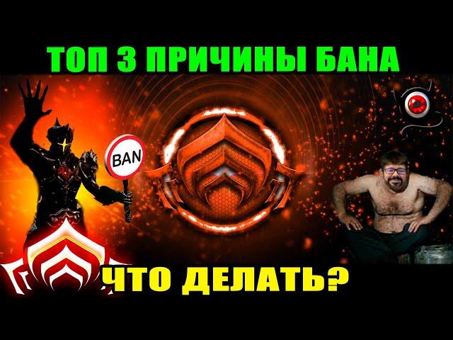 WARFRAME: Топ 3 причины бана и что делать?