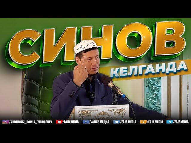 Абдулазиз Домла "СИНОВ КЕЛГАНДА" | Abdulaziz Domla "SINOV KELGANDA"