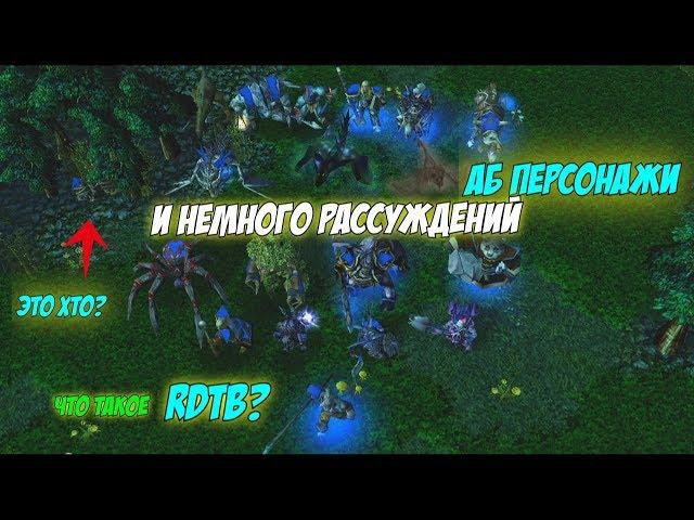 #dota 1| Отвечаю на популярные вопросы! АБ герои и что такое РДТБ