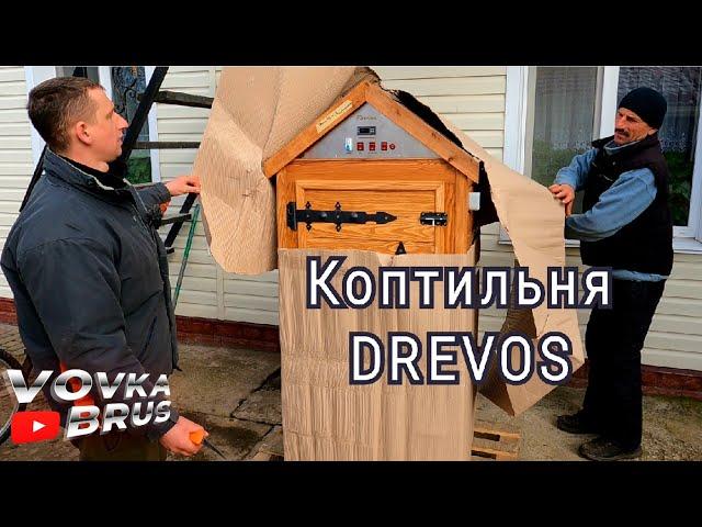 Обнова!! Розпаковка коптілки Drevos