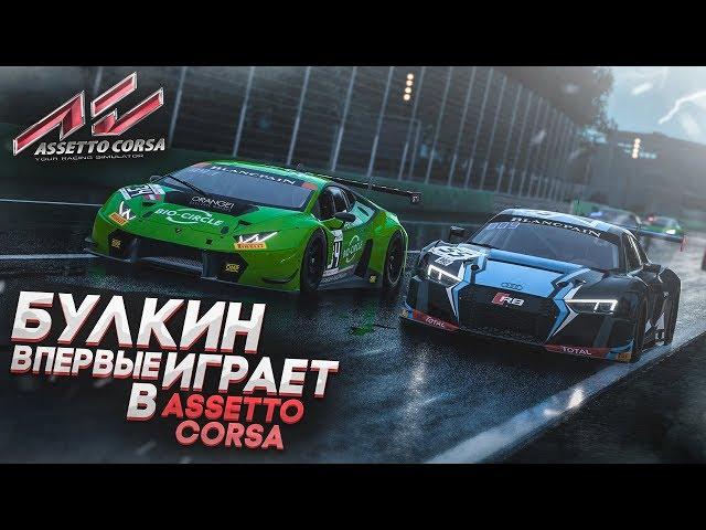 БУЛКИН ВПЕРВЫЕ ИГРАЕТ В ASSETTO CORSA COMPETIZIONE С РУЛЁМ!