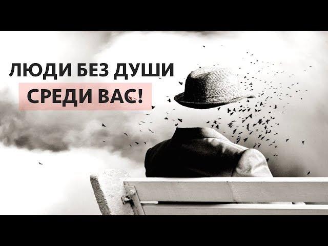 Люди без Души. Кто  в зоне риска?/Сергей Финько