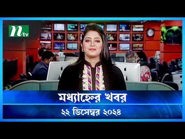 🟢 মধ্যাহ্নের খবর | Modhyanner Khobor | 22 December 2024 | NTV Latest News Update