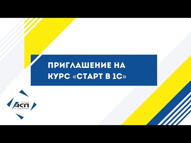 Приглашение преподавателя Учебного центра «АСП» Елены Акуловой на курс «Старт в 1С»