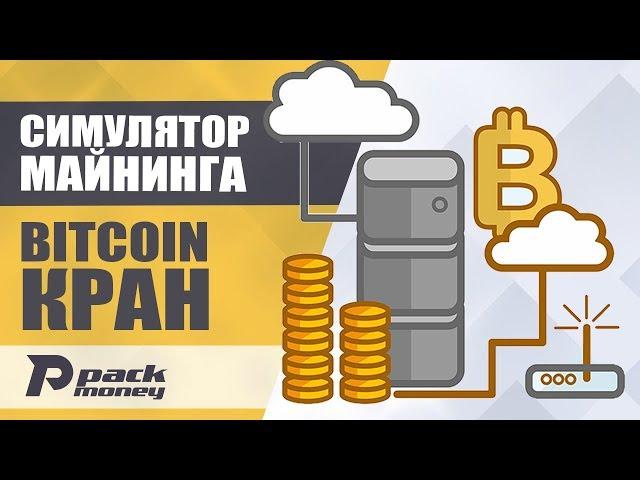 Симулятор майнинга криптовалют и Bitcoin кран RollerCoin